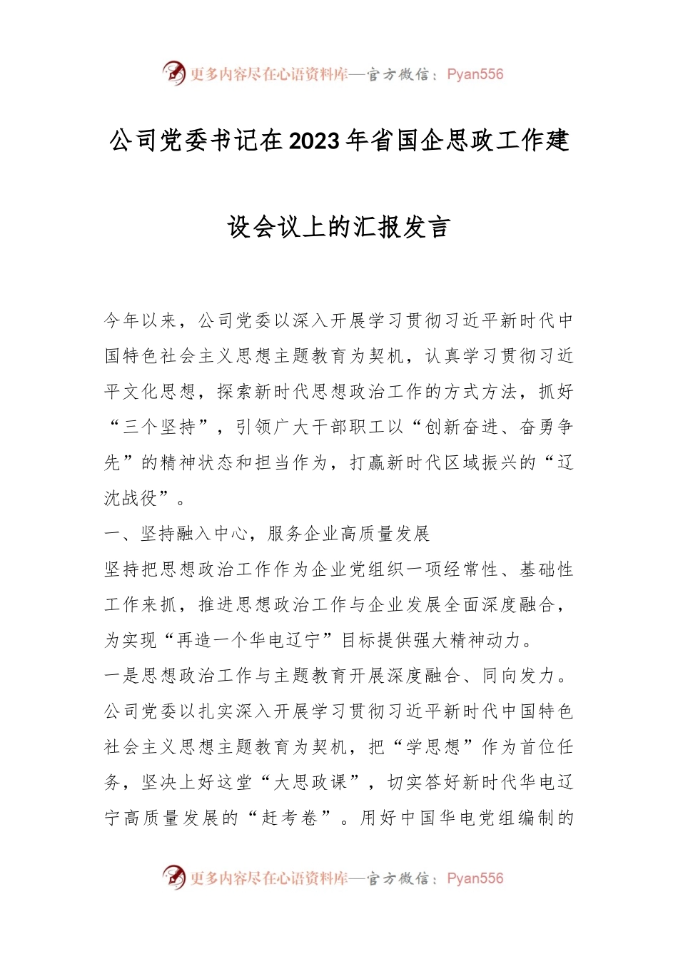 公司党委书记在2023年省国企思政工作建设会议上的汇报发言.docx_第1页
