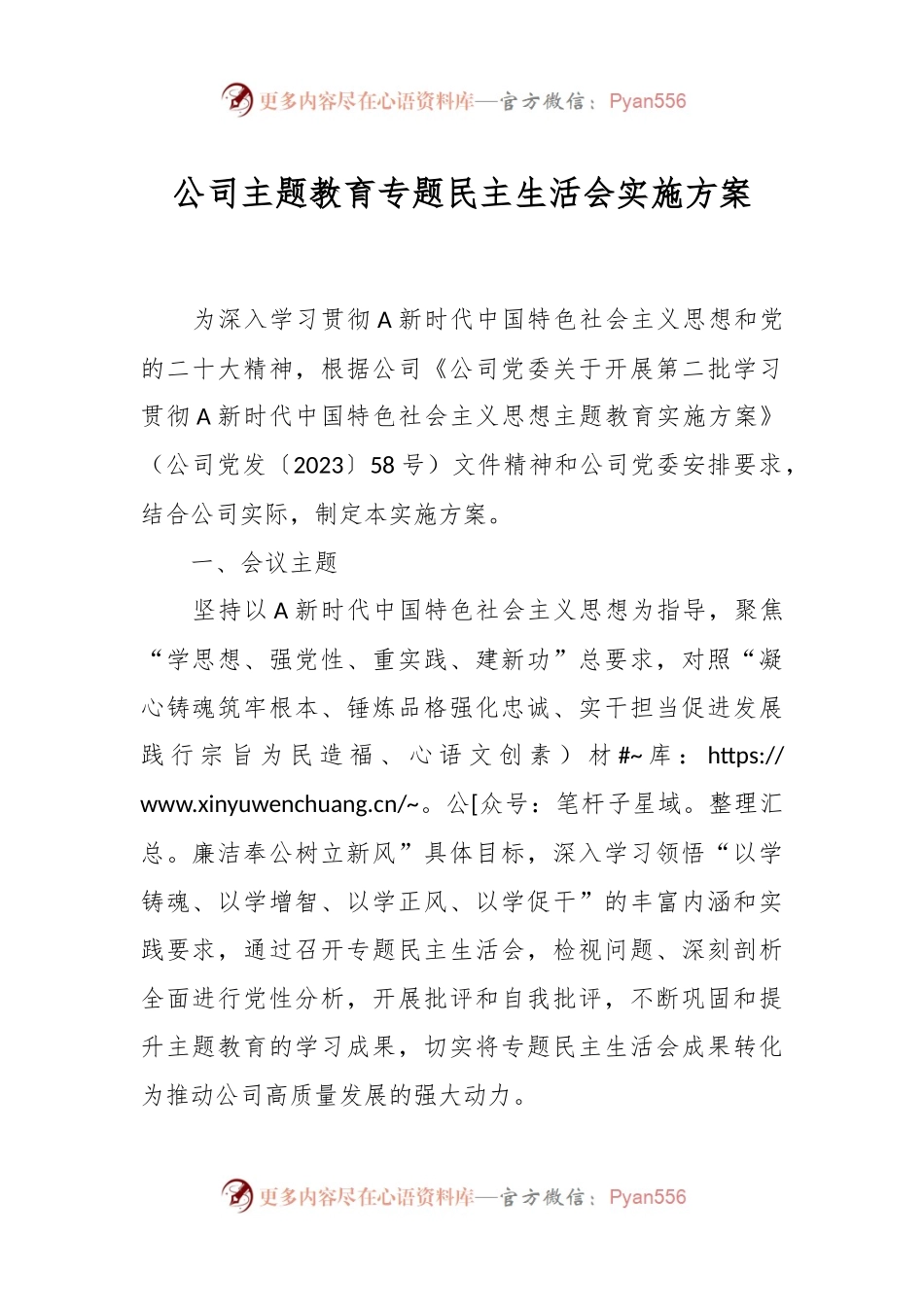 公司主题教育专题民主生活会实施方案.docx_第1页