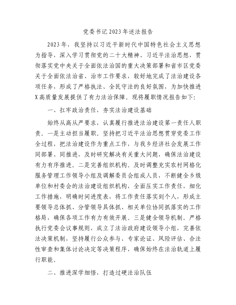 党委书记2023年述法报告2100字.docx_第1页