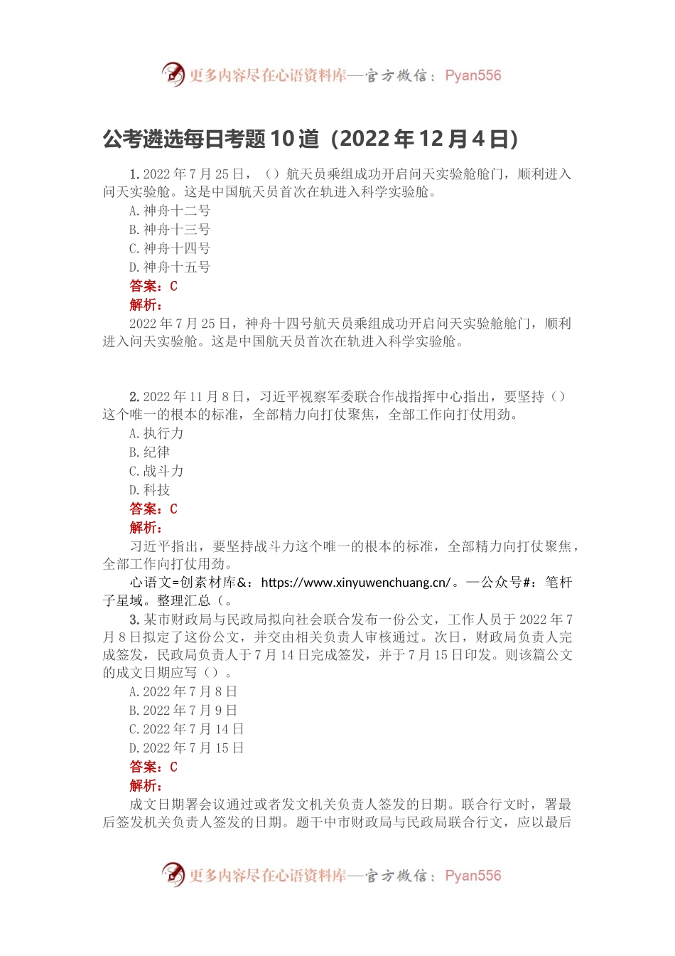 公考遴选每日考题10道（2022年12月4日）.docx_第1页