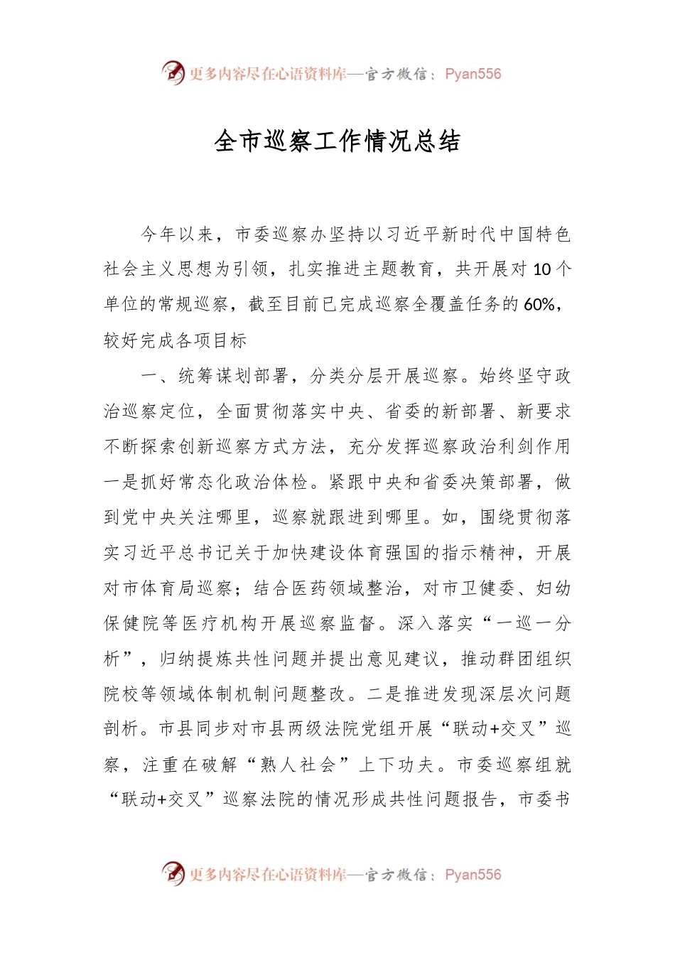 全市巡察工作情况总结.docx_第1页