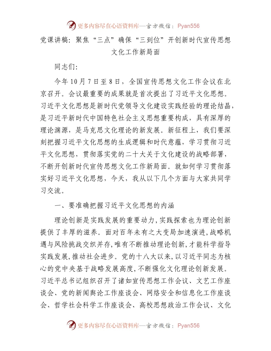 党课讲稿：聚焦“三点”确保“三到位”开创新时代宣传思想文化工作新局面.docx_第1页