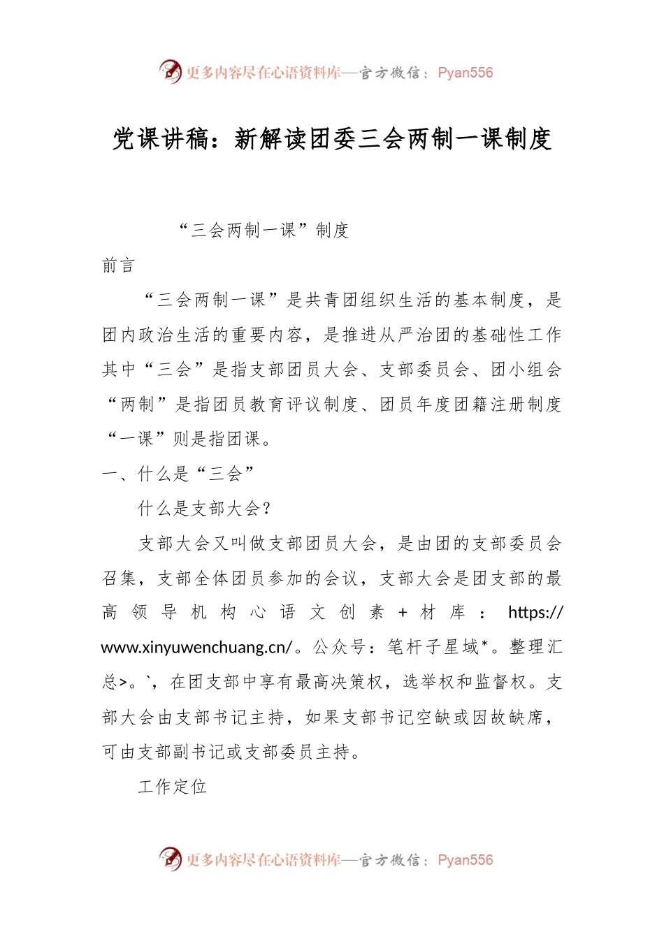 党课讲稿：新解读团委三会两制一课制度.docx_第1页