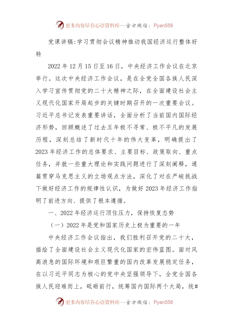 党课讲稿-学习贯彻会议精神推动我国经济运行整体好转.docx_第1页