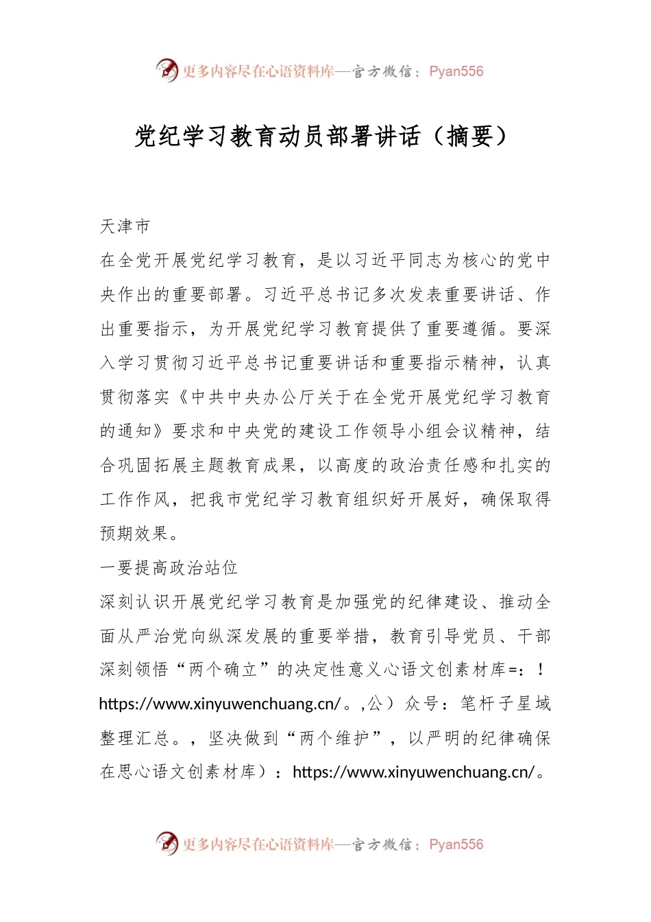 党纪学习教育动员部署讲话（摘要）.docx_第1页