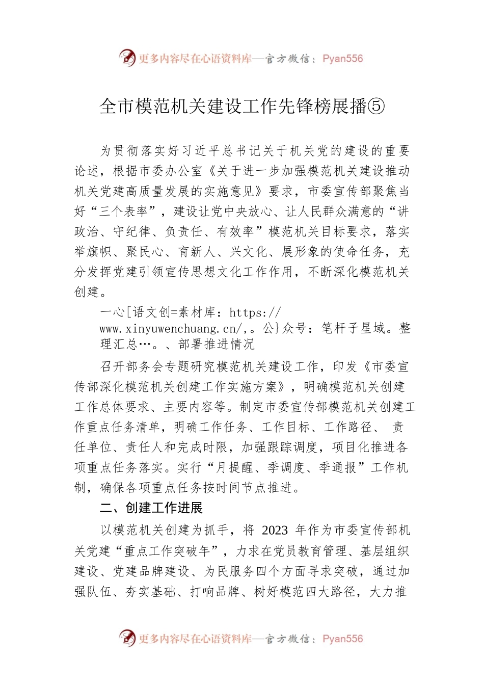 全市模范机关建设工作先锋榜展播⑤（20230420）.docx_第1页