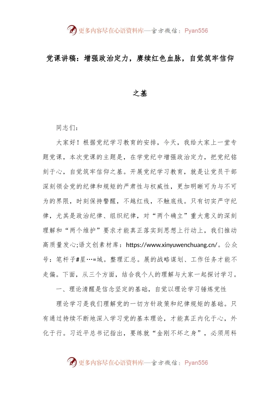 党课讲稿：增强政治定力，赓续红色血脉，自觉筑牢信仰之基.docx_第1页