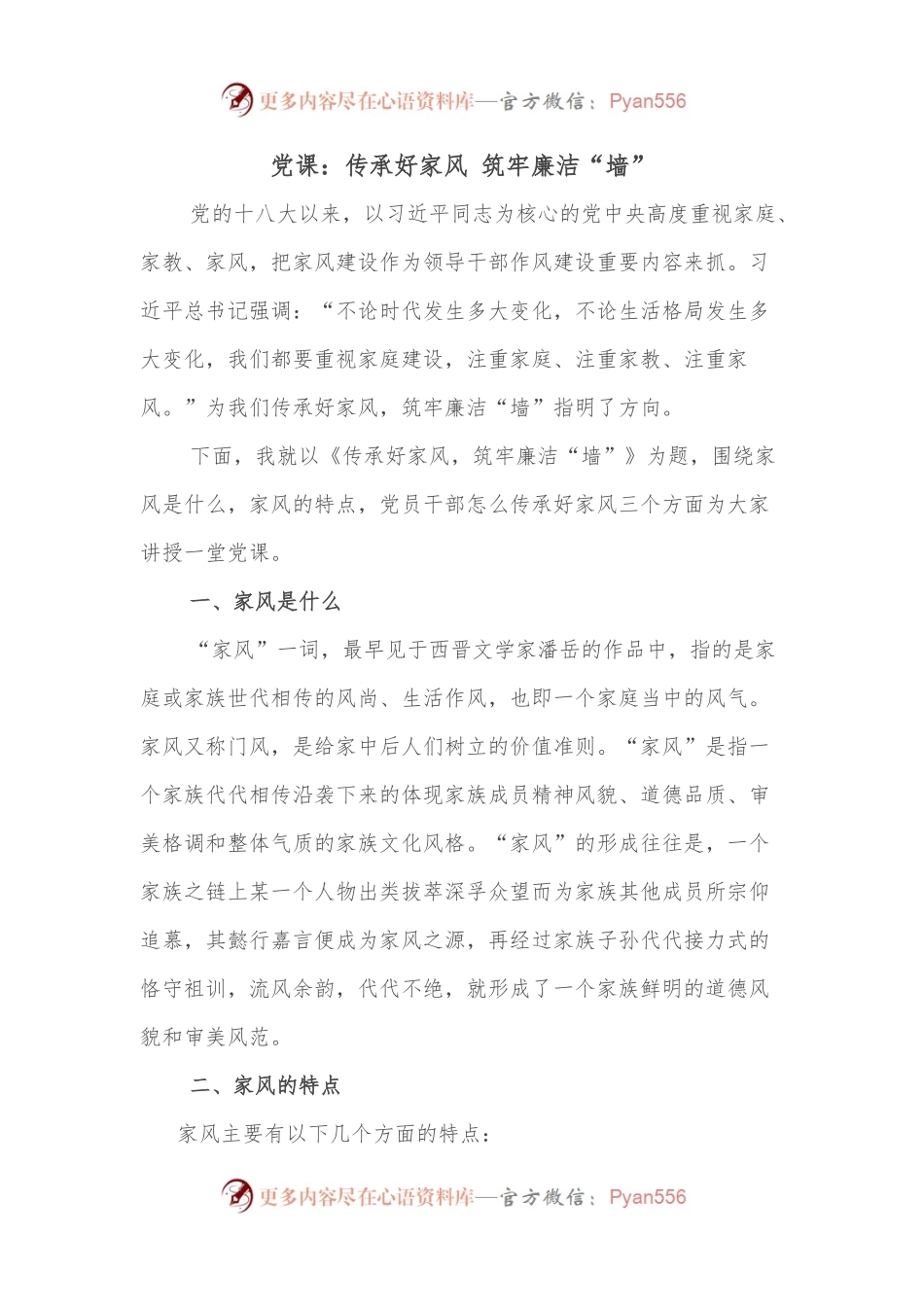 党课：传承好家风 筑牢廉洁“墙”.docx_第1页