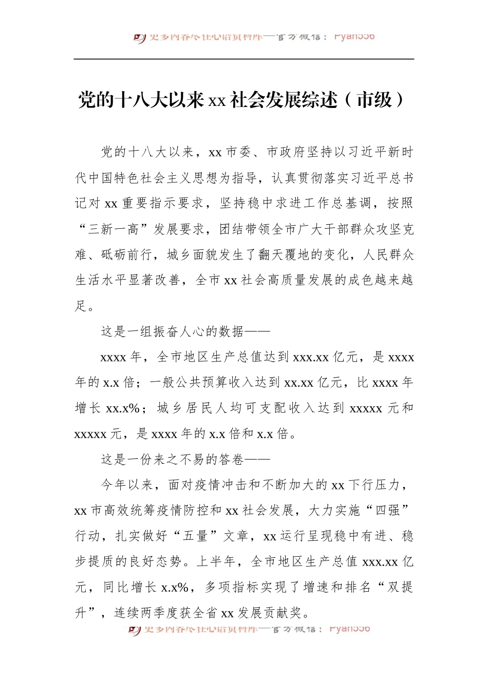 党的十八大以来xx社会发展综述（市级）.docx_第1页