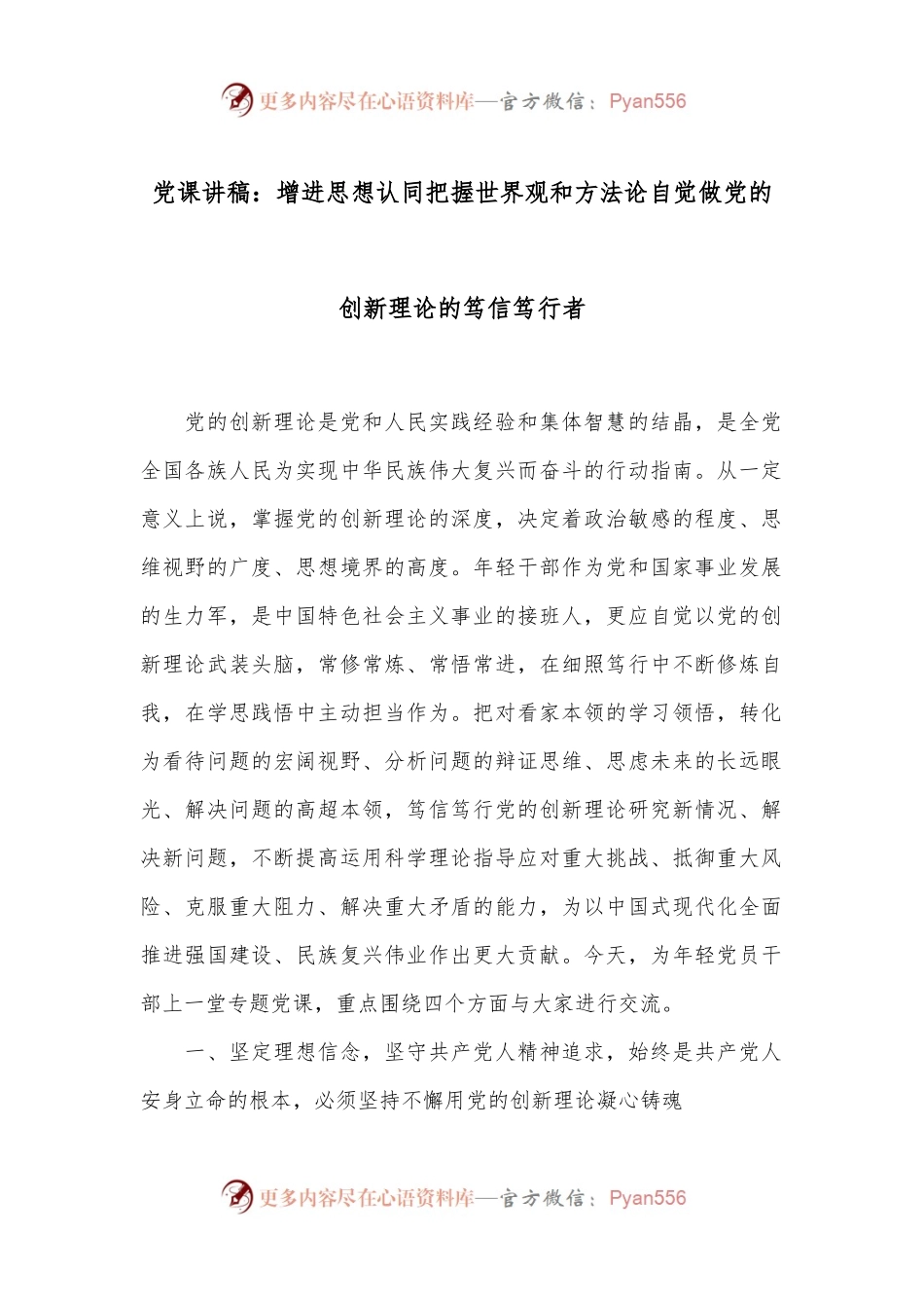 党课讲稿：增进思想认同把握世界观和方法论自觉做党的创新理论的笃信笃行者.docx_第1页