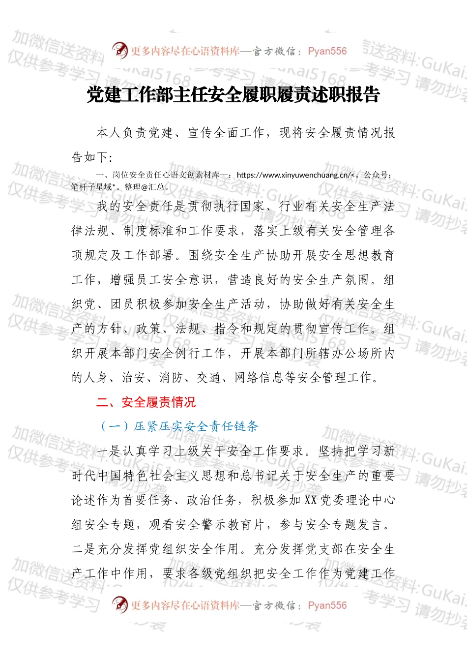 党建工作部主任安全履职履责述职报告.docx_第1页