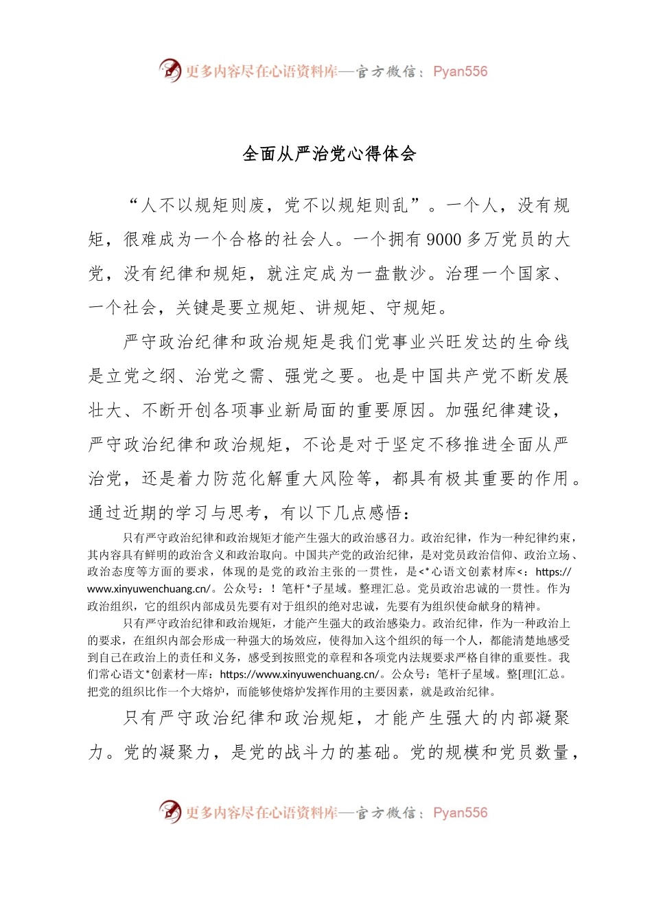 全面从严治党心得体会.docx_第1页