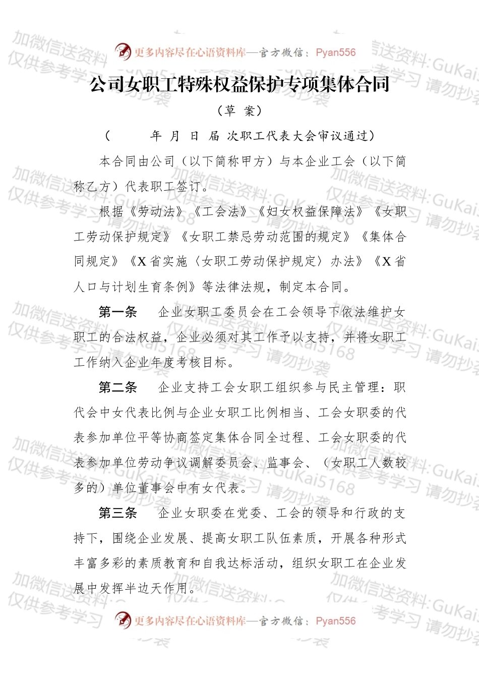 公司女职工特殊权益保护专项集体合同.docx_第1页