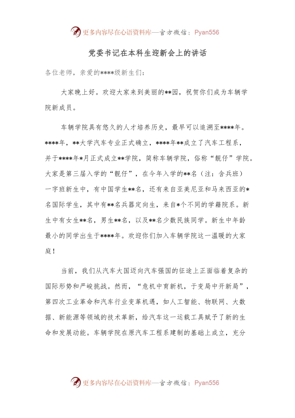 党委书记在本科生迎新会上的讲话.docx_第1页