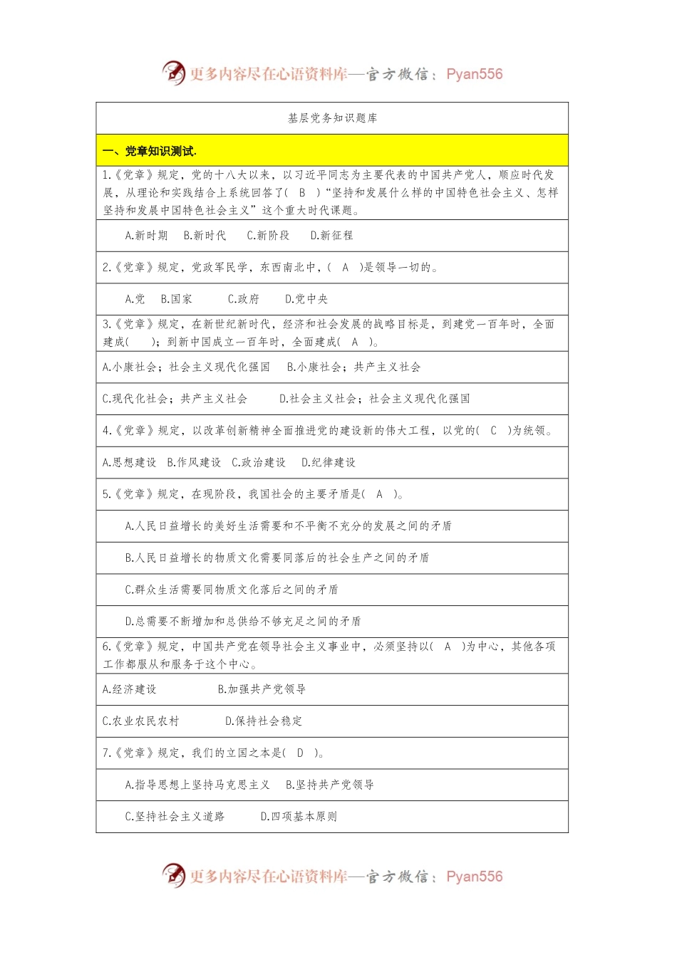 党建知识应知应会知识题库.docx_第1页