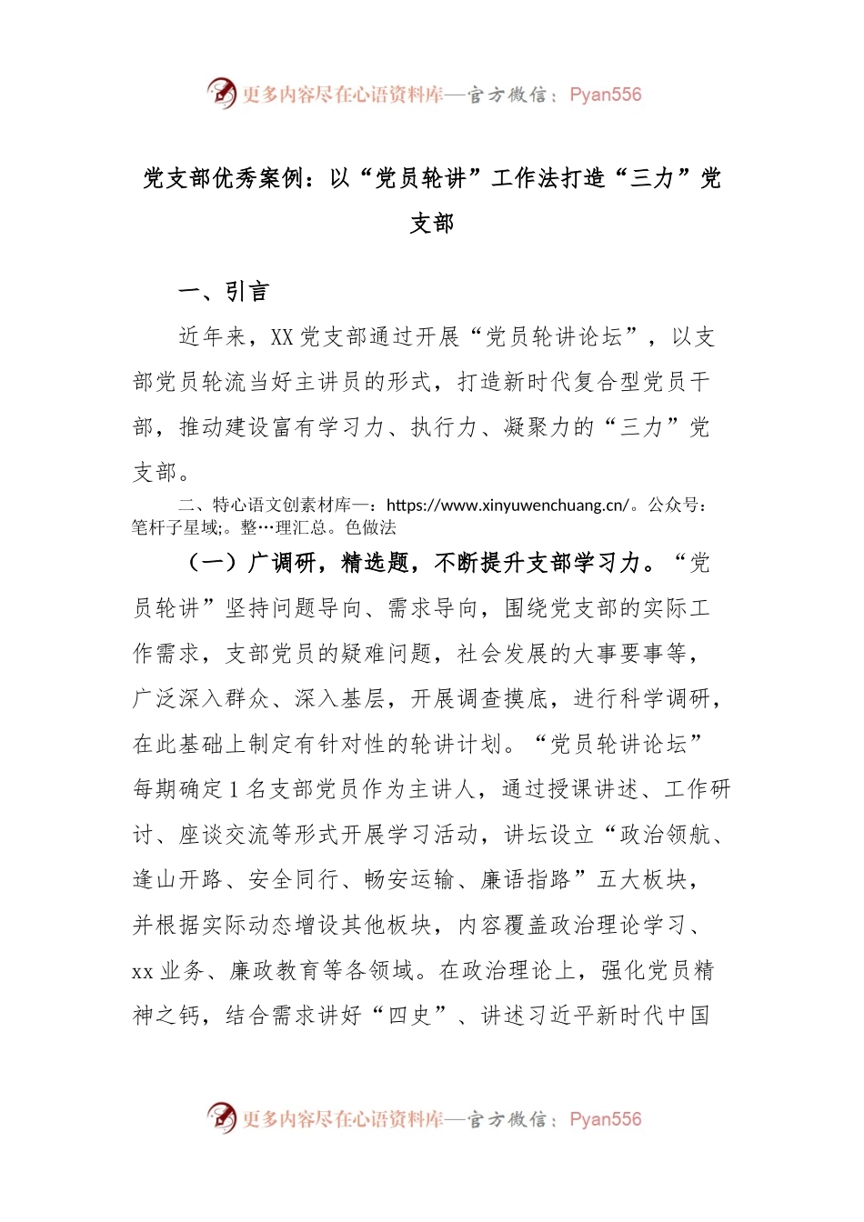 党支部优秀案例：以“党员轮讲”工作法打造“三力”党支部.docx_第1页