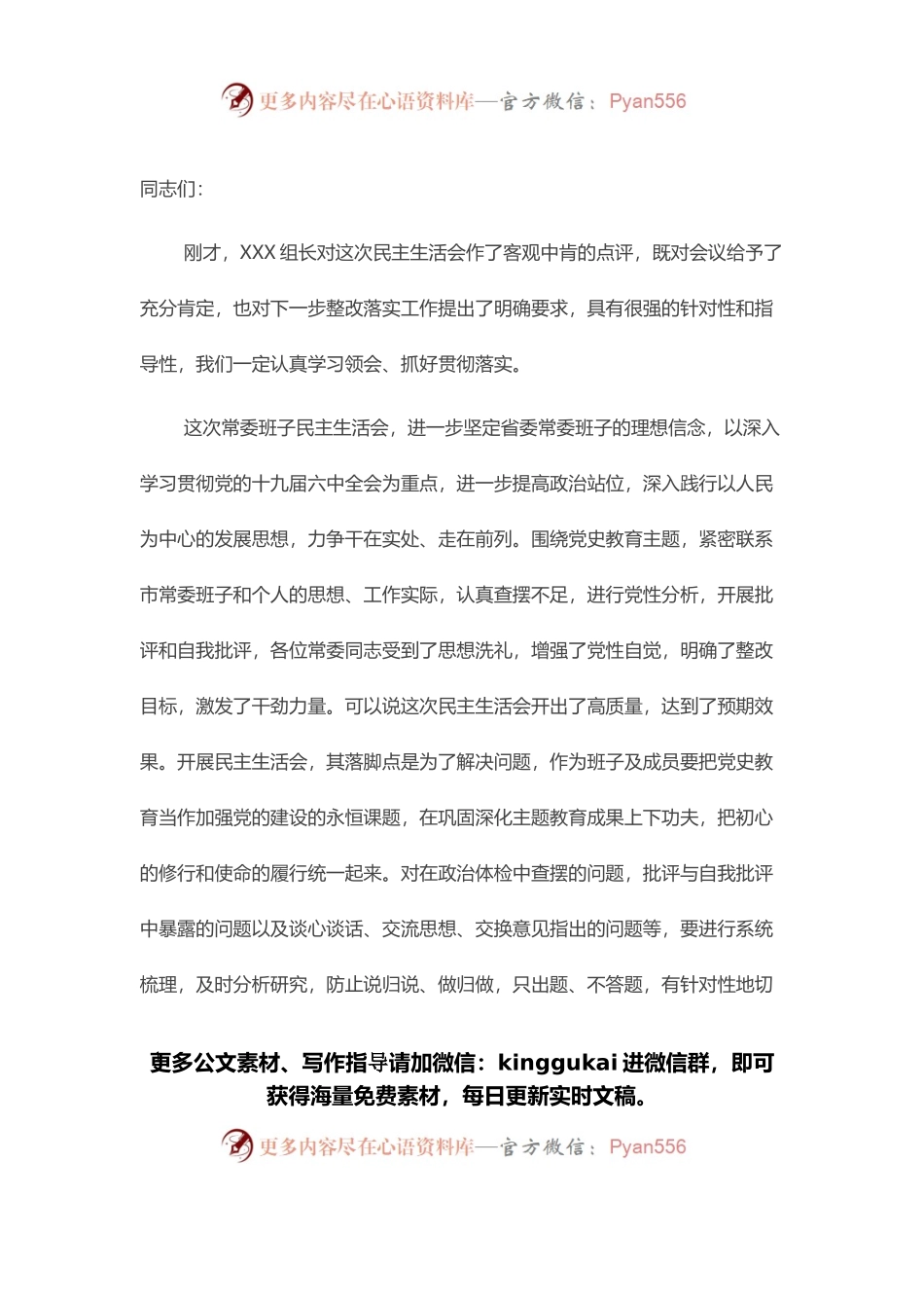 党史学习教育民主生活会总结讲话.docx_第1页