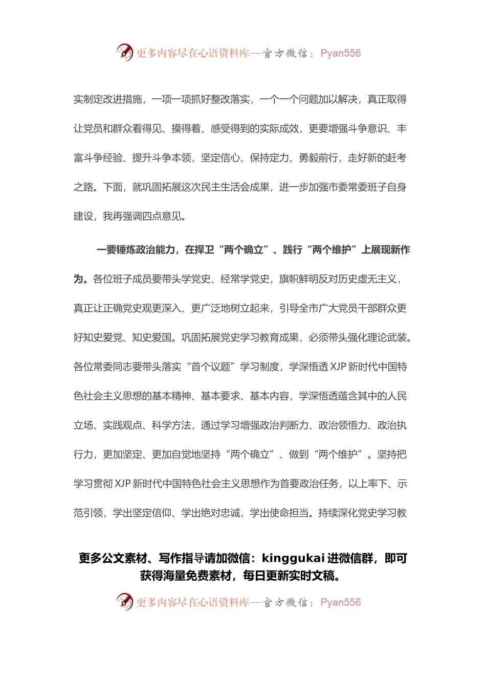 党史学习教育民主生活会总结讲话.docx_第2页