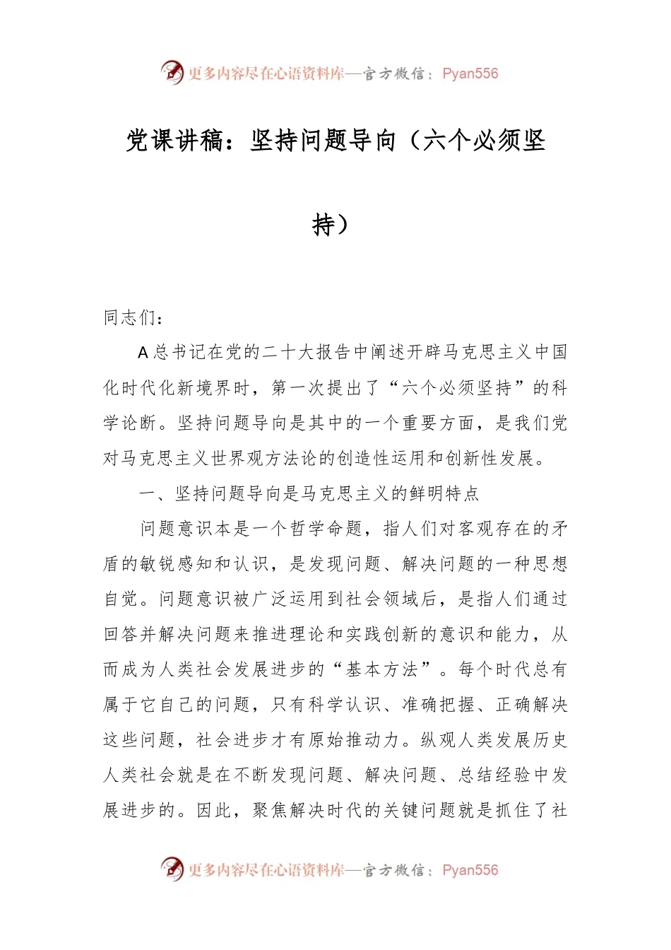 党课讲稿：坚持问题导向（六个必须坚持）.docx_第1页