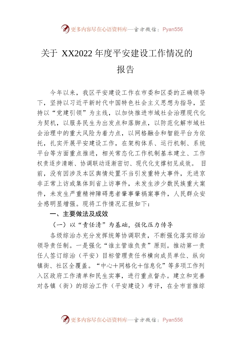 关于XX2022年度平安建设工作情况的报告.docx_第1页