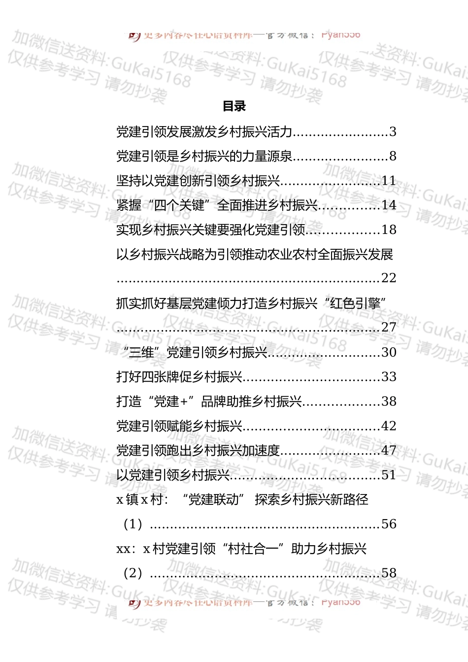 党建引领乡村振兴心得体会、工作汇报和经验材料汇编（18篇）.docx_第1页