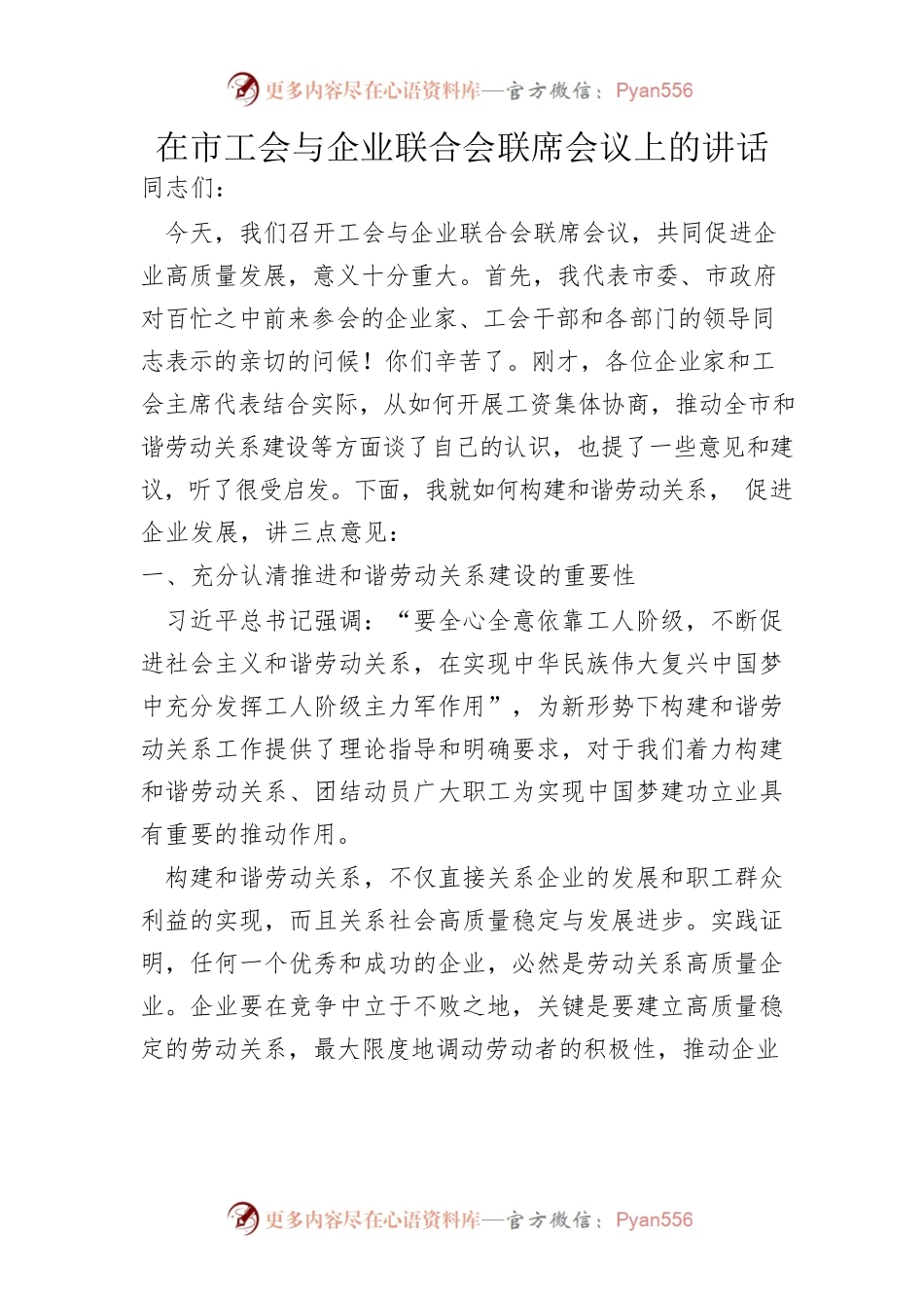全市工会与企业联合会联席会议上的讲话.docx_第1页