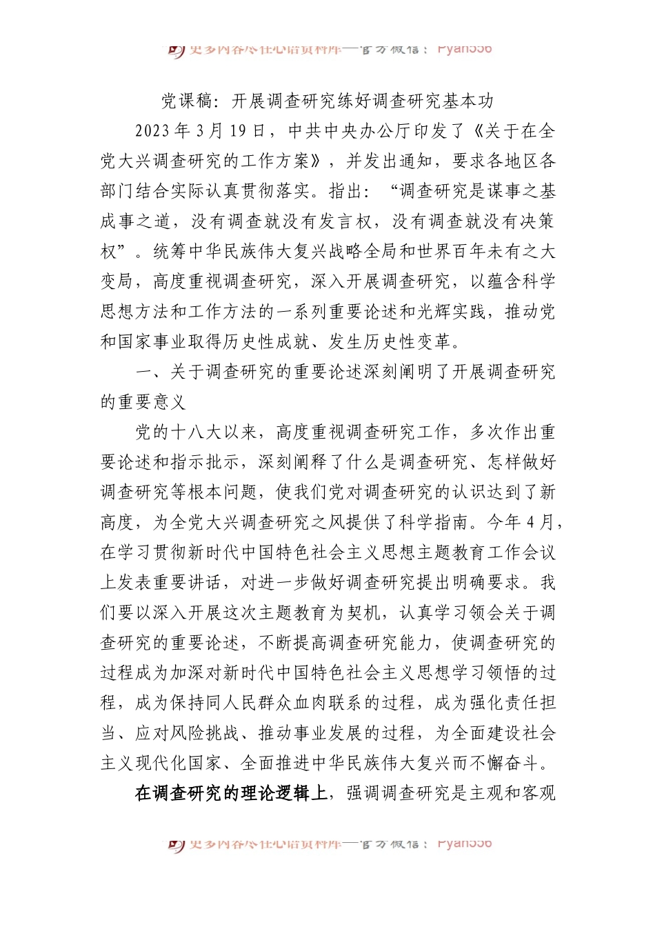 党课稿：开展调查研究+练好调查研究基本功.docx_第1页