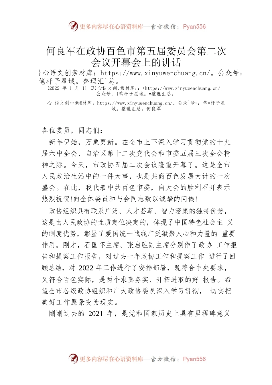 何良军在政协百色市第五届委员会第二次会议开幕会上的讲话(2022年1月11日).docx_第1页