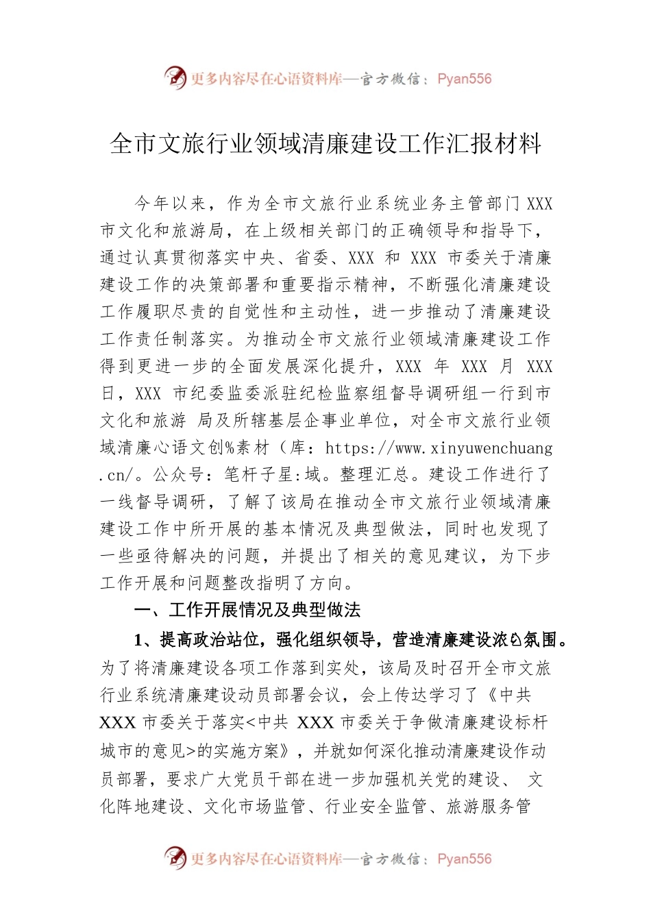 全市文旅行业领域清廉建设工作汇报材料.docx_第1页