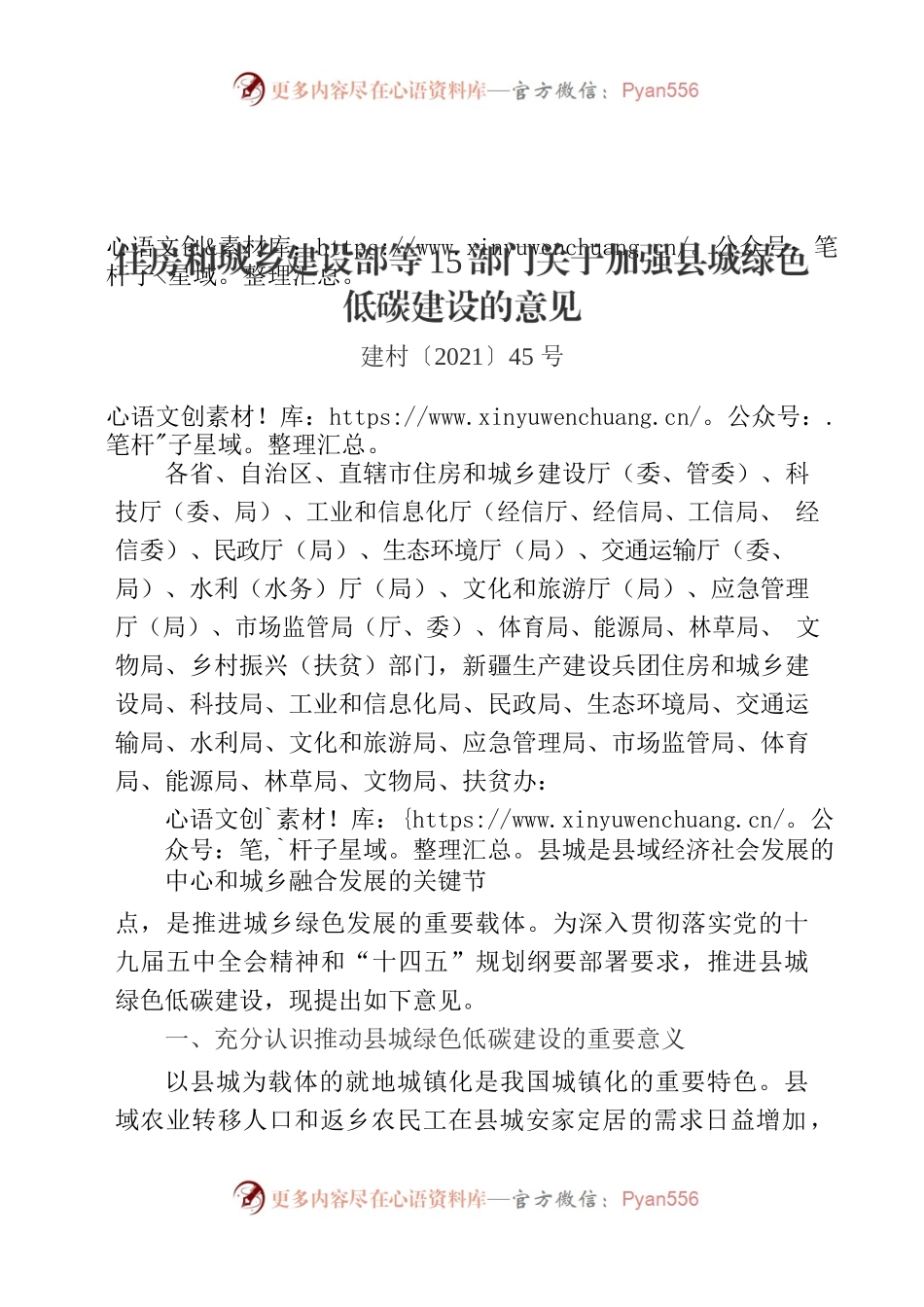 住房和城乡建设部等15部门关于加强县城绿色低碳建设的意见.docx_第1页