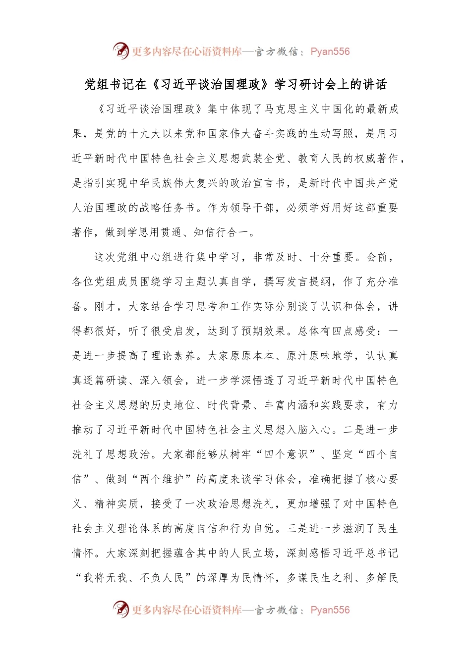 党组书记在《谈治国理政》学习研讨会上的讲话.docx_第1页