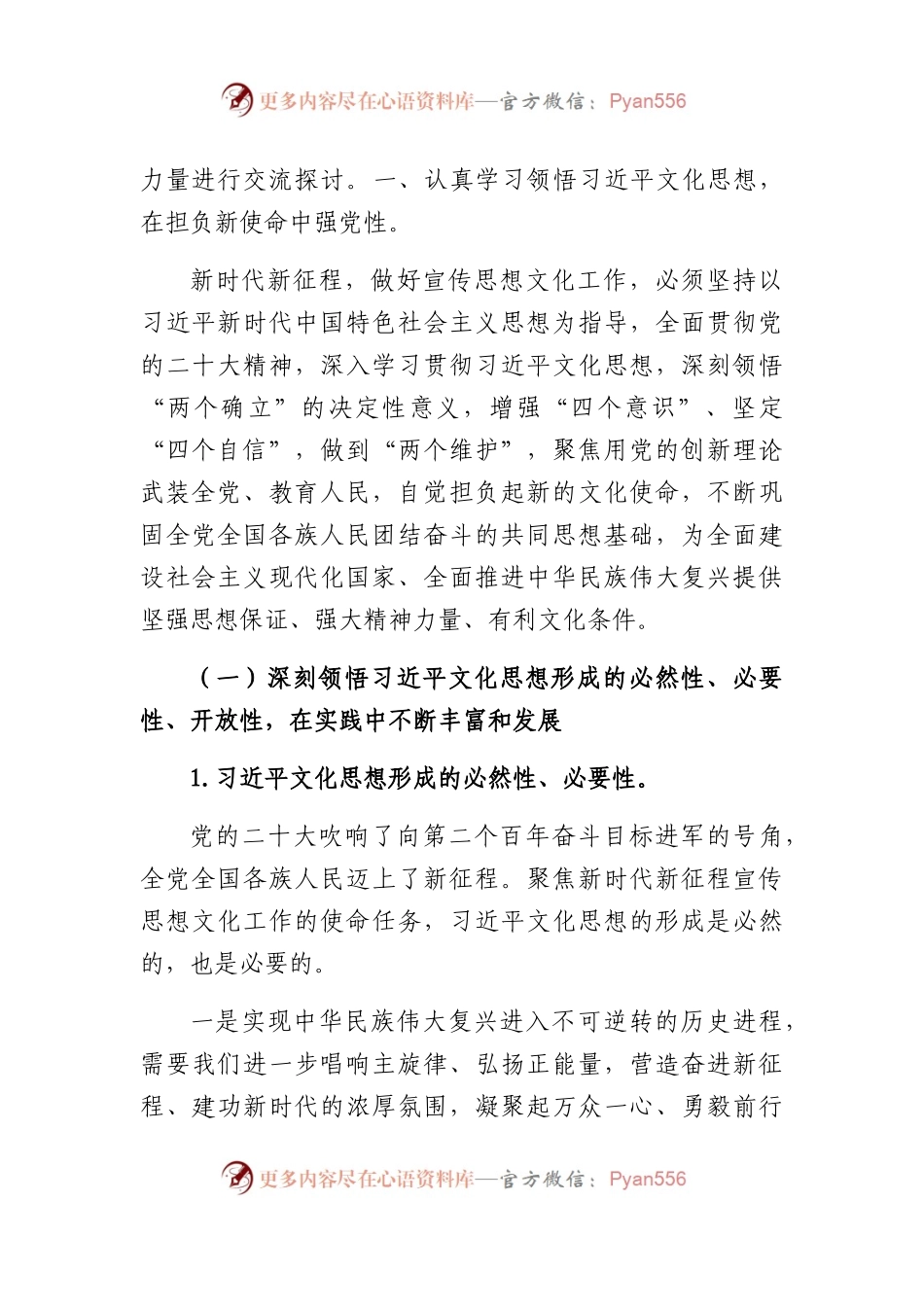 党课：文化思想开创宣传思想文化工作新局面.docx_第2页