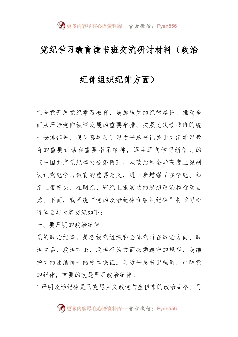 党纪学习教育读书班交流研讨材料（政治纪律组织纪律方面）.docx_第1页
