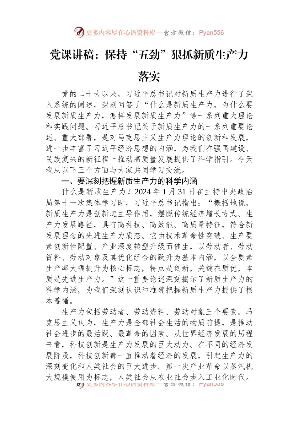 党课讲稿：保持“五劲”+狠抓新质生产力落实.docx_第1页