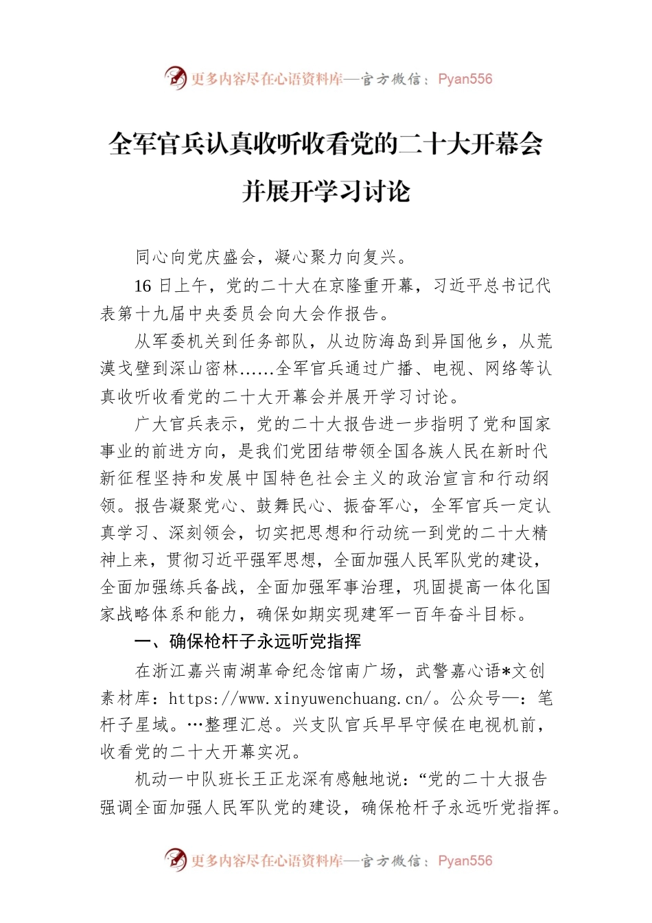 全军官兵认真收听收看党的二十大开幕会并展开学习讨论（20221019）.docx_第1页
