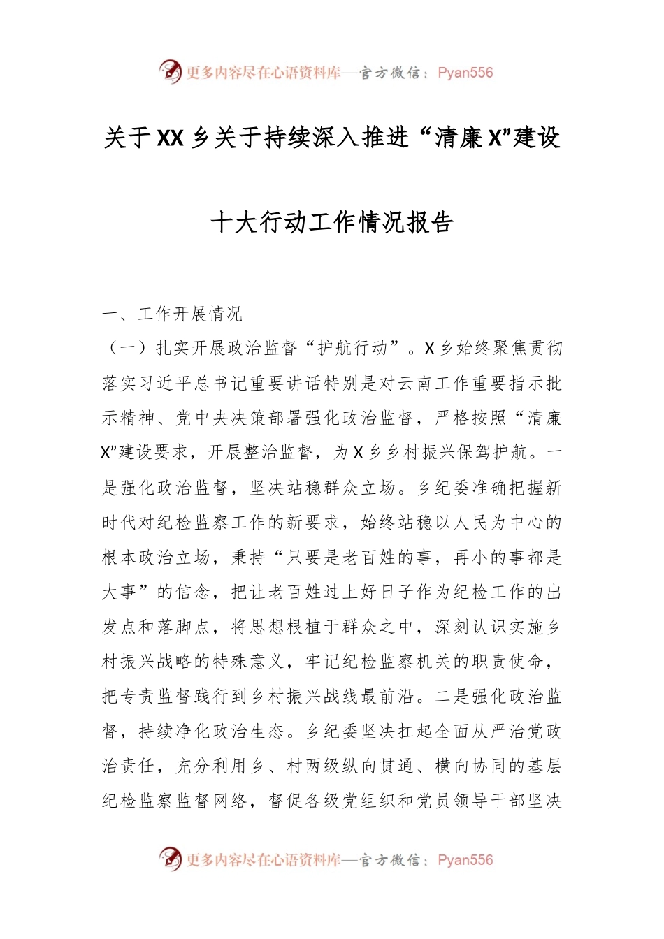 关于XX乡关于持续深入推进“清廉X”建设十大行动工作情况报告.docx_第1页