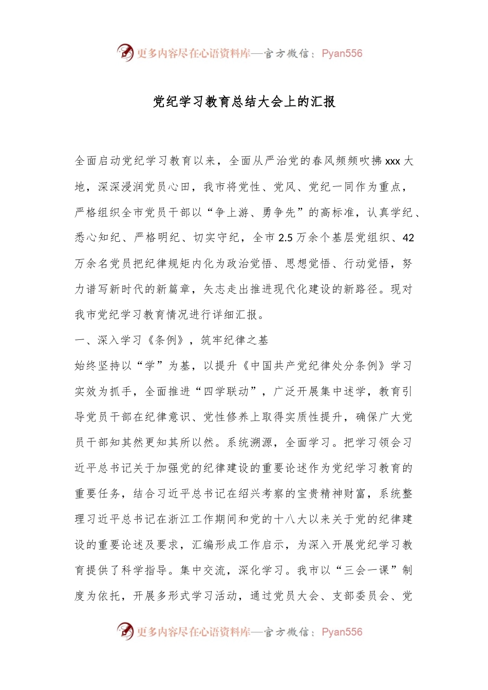 党纪学习教育总结大会上的汇报.docx_第1页