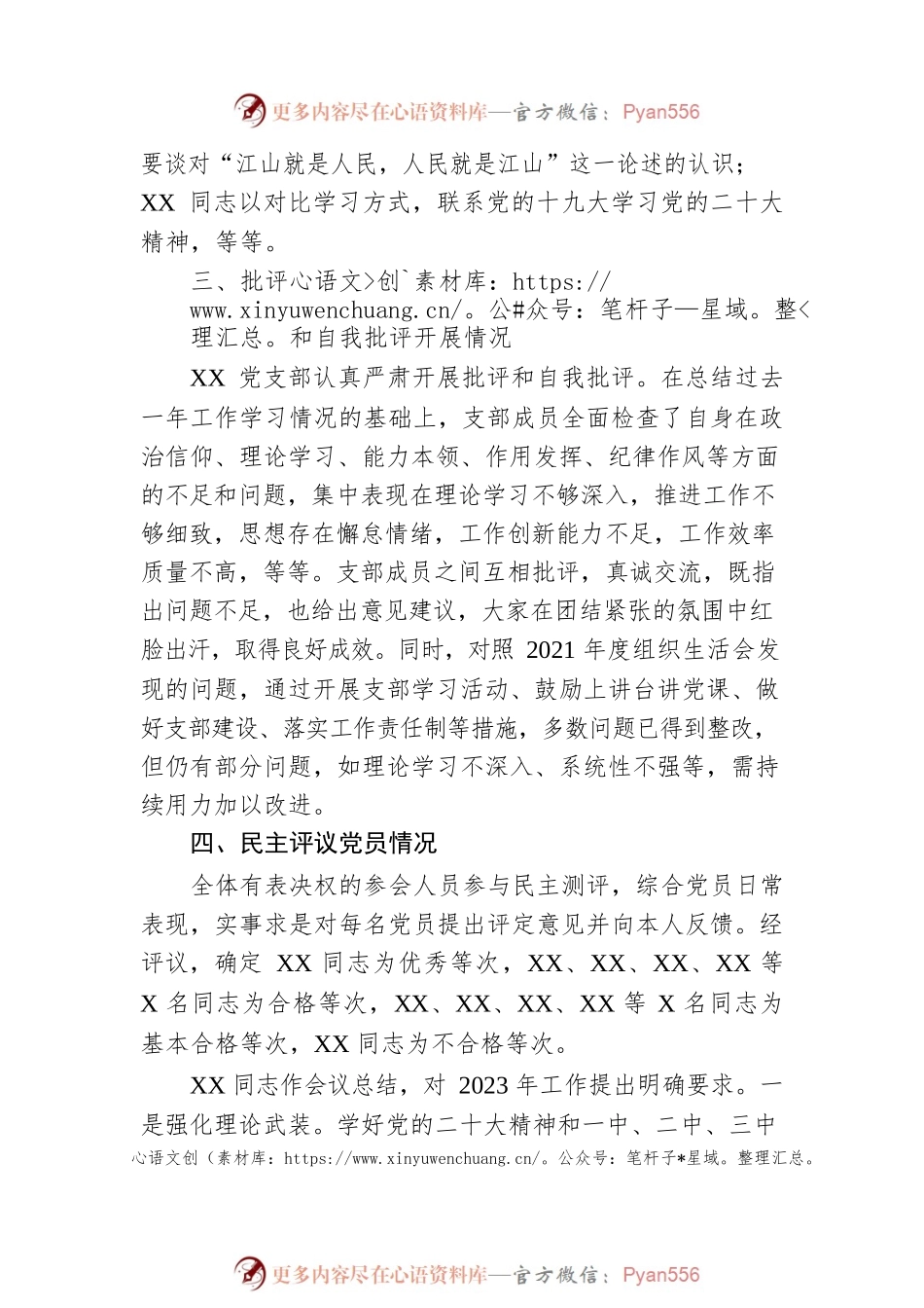 党支部2022年度组织生活会召开情况和民主评议党员工作汇报.docx_第2页
