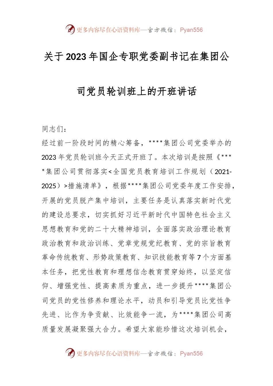 关于2023年国企专职党委副书记在集团公司党员轮训班上的开班讲话.docx_第1页