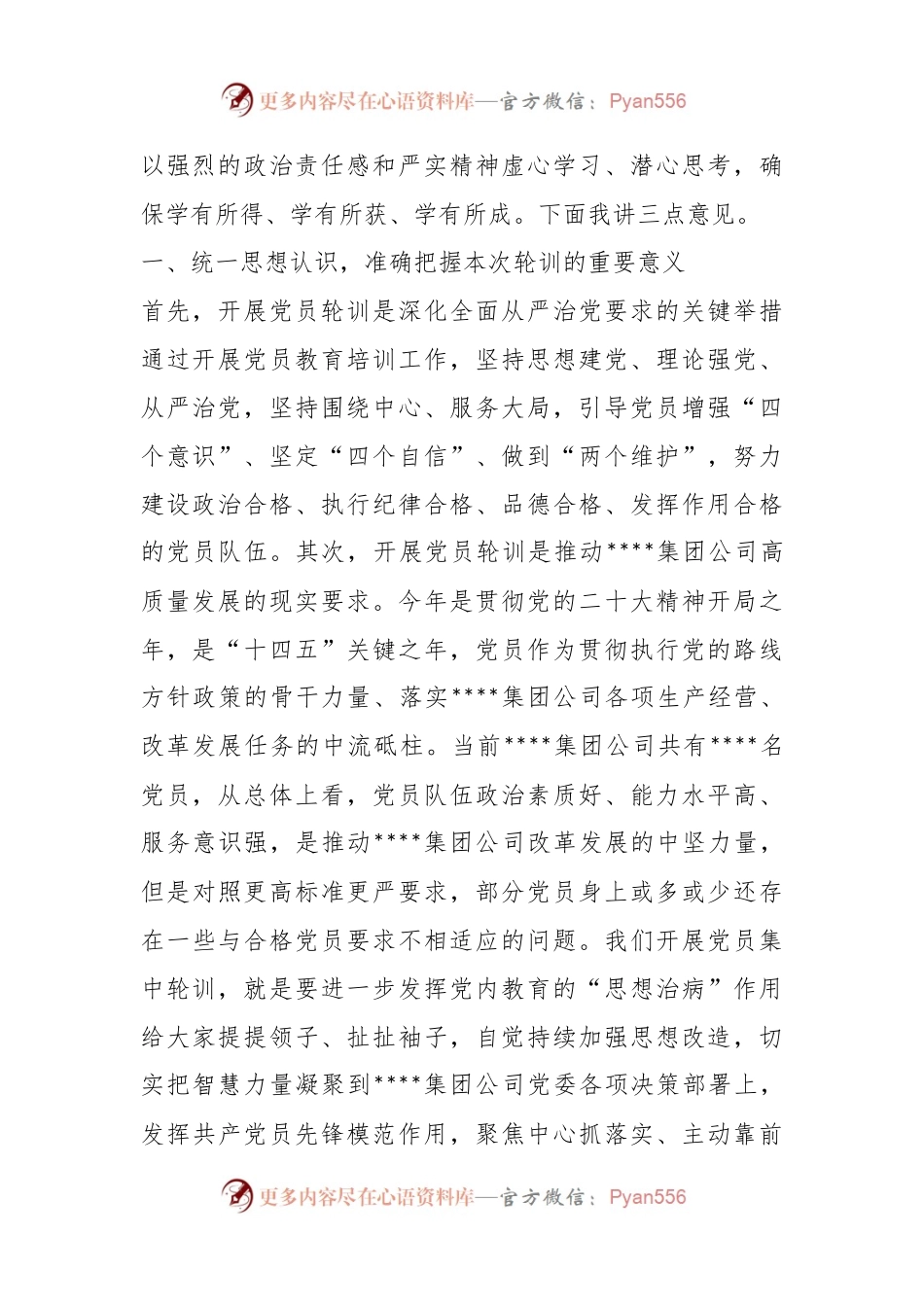 关于2023年国企专职党委副书记在集团公司党员轮训班上的开班讲话.docx_第2页