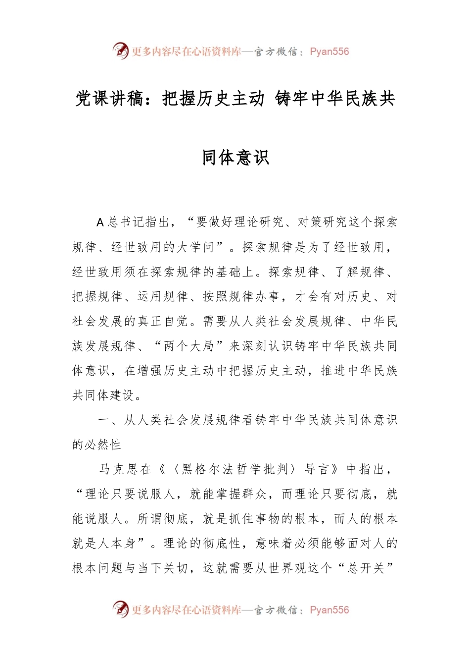党课讲稿：把握历史主动 铸牢中华民族共同体意识.docx_第1页
