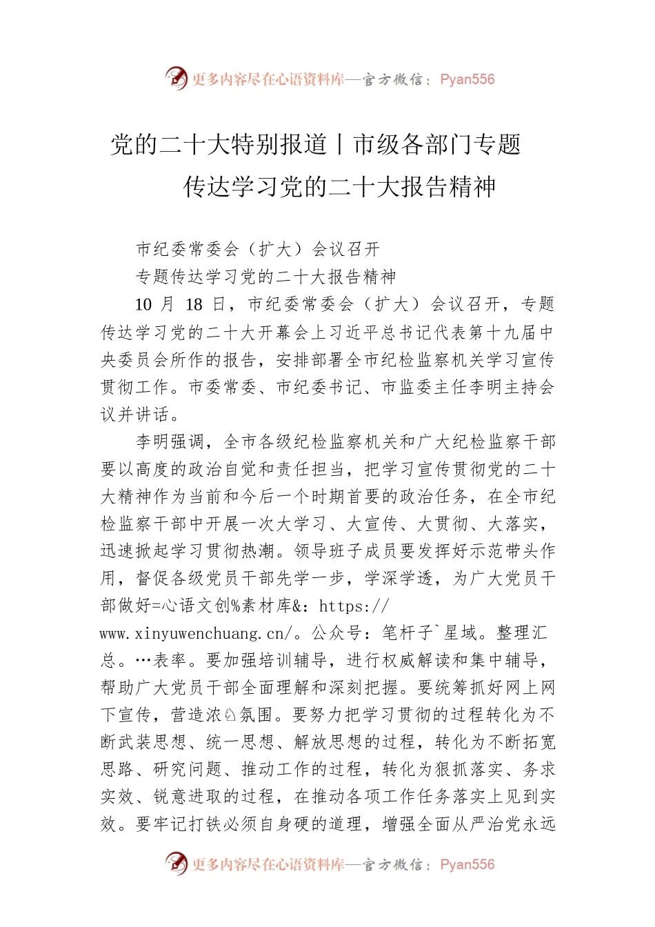 党的二十大特别报道丨市级各部门专题传达学习党的二十大报告精神（20221020）.docx_第1页