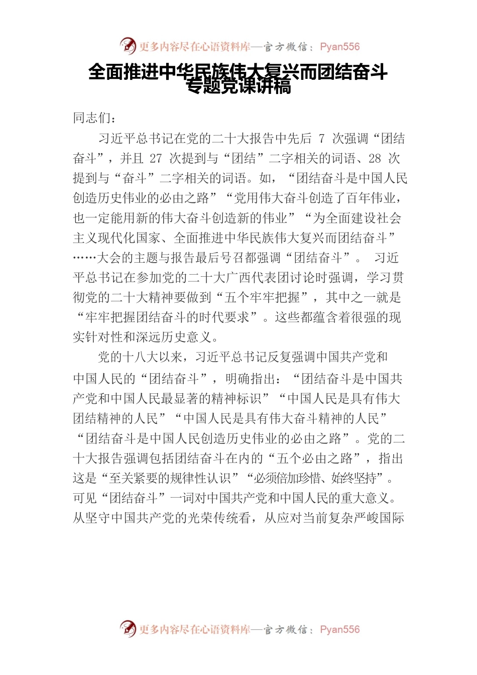 全面推进中华民族伟大复兴而团结奋斗.docx_第1页
