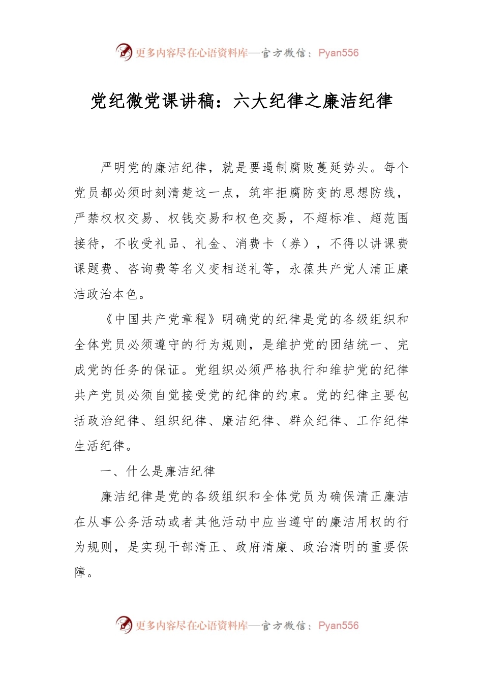 党纪微党课讲稿：六大纪律之廉洁纪律.docx_第1页