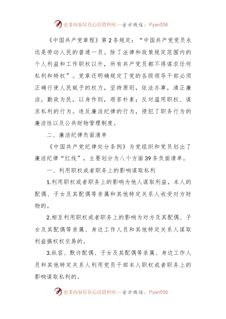 党纪微党课讲稿：六大纪律之廉洁纪律.docx_第2页
