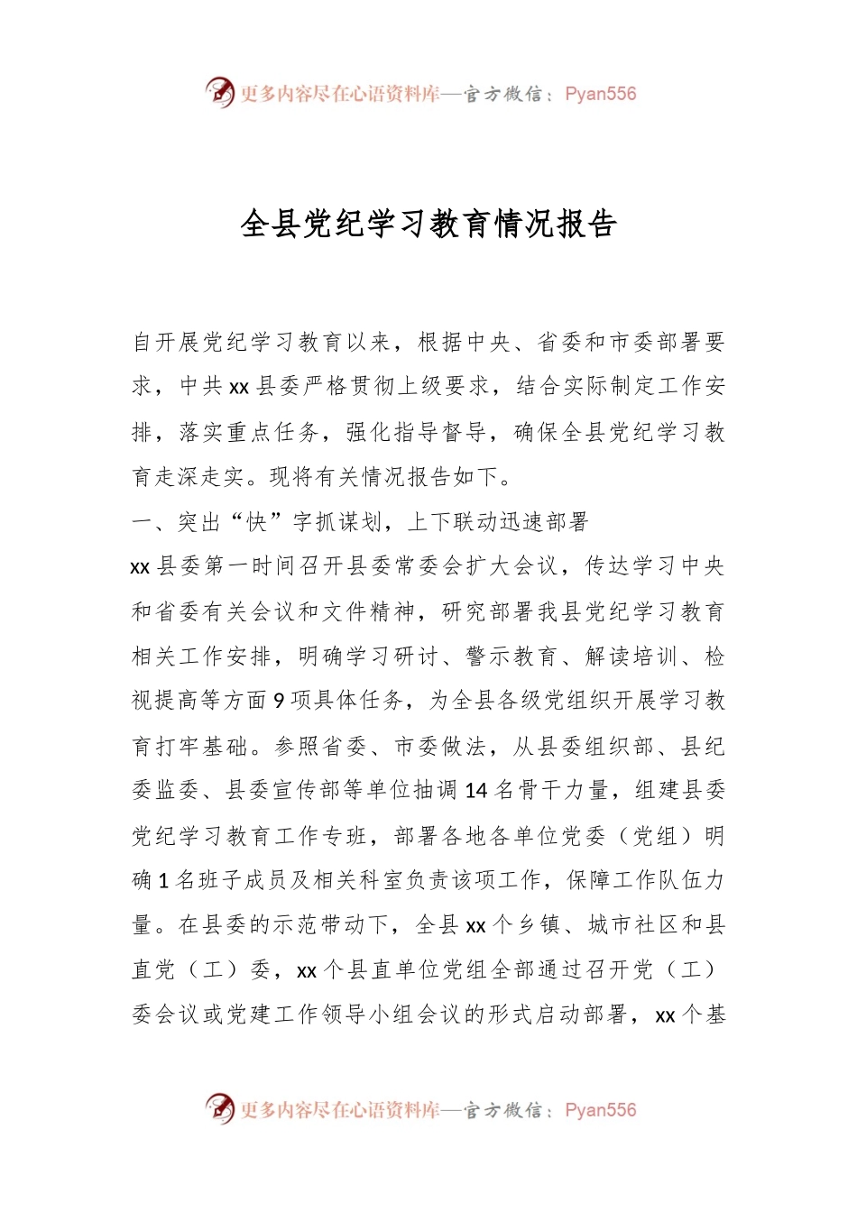 全县党纪学习教育情况报告.docx_第1页