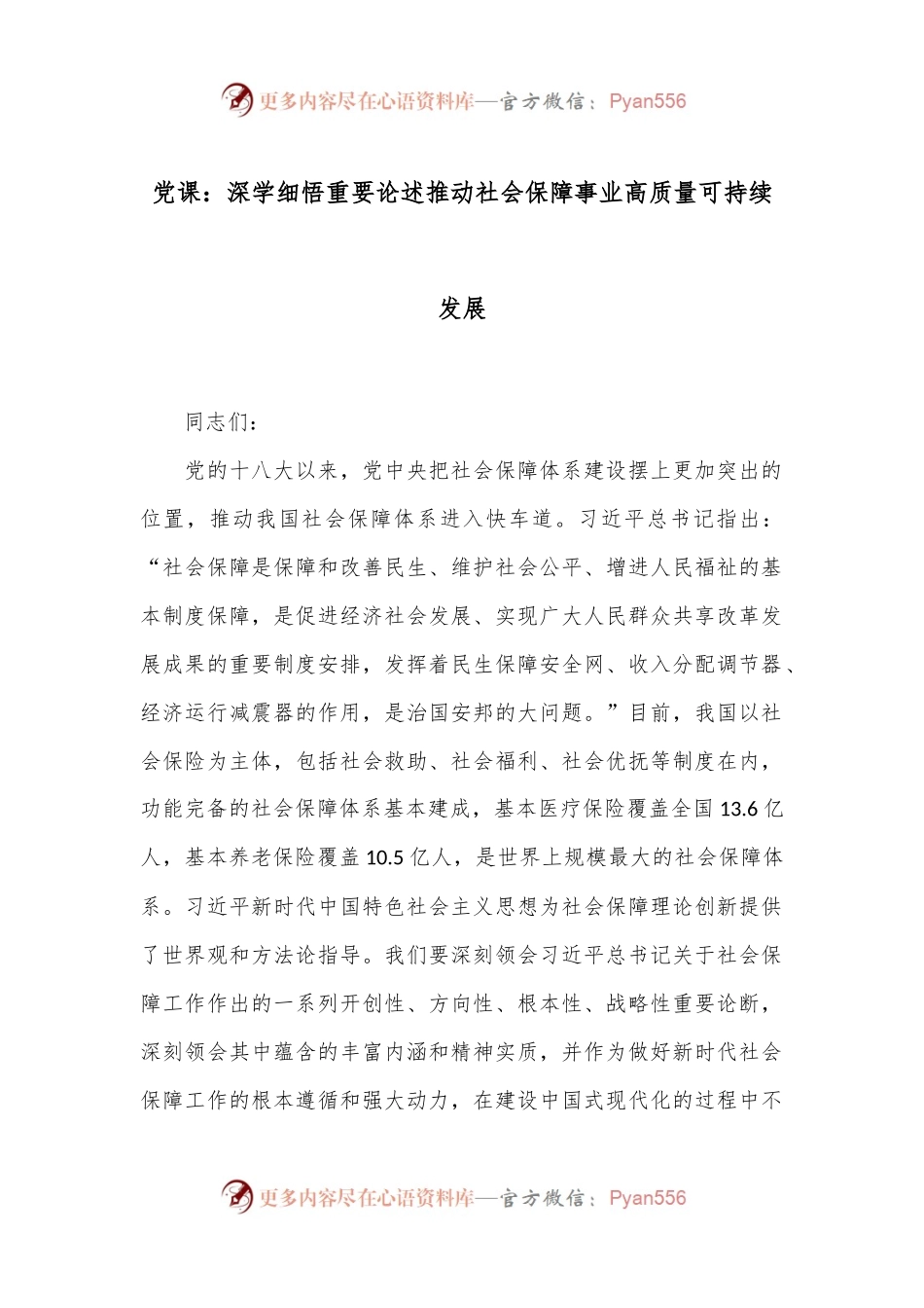 党课：深学细悟重要论述 推动社会保障事业高质量可持续发展.docx_第1页