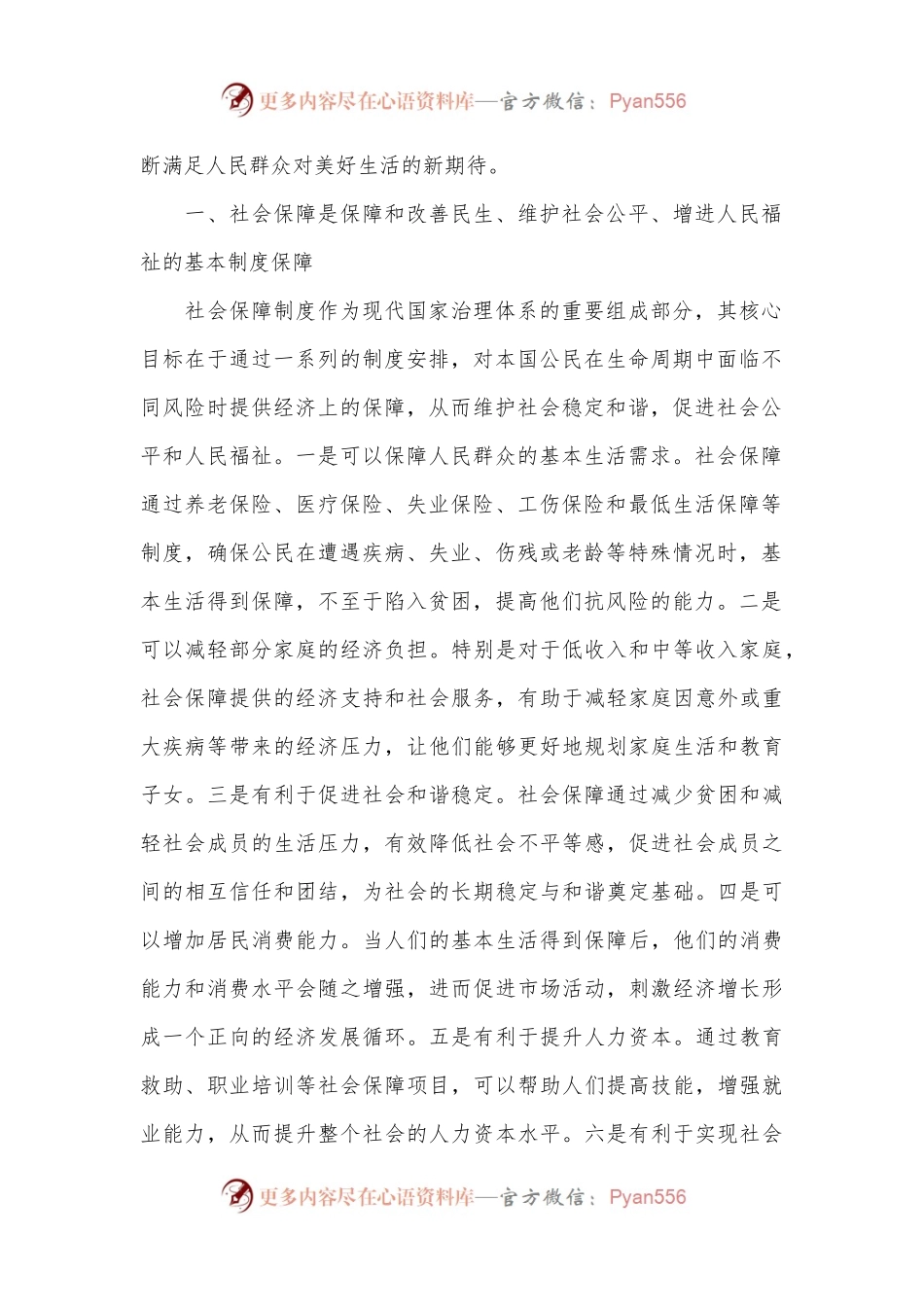 党课：深学细悟重要论述 推动社会保障事业高质量可持续发展.docx_第2页