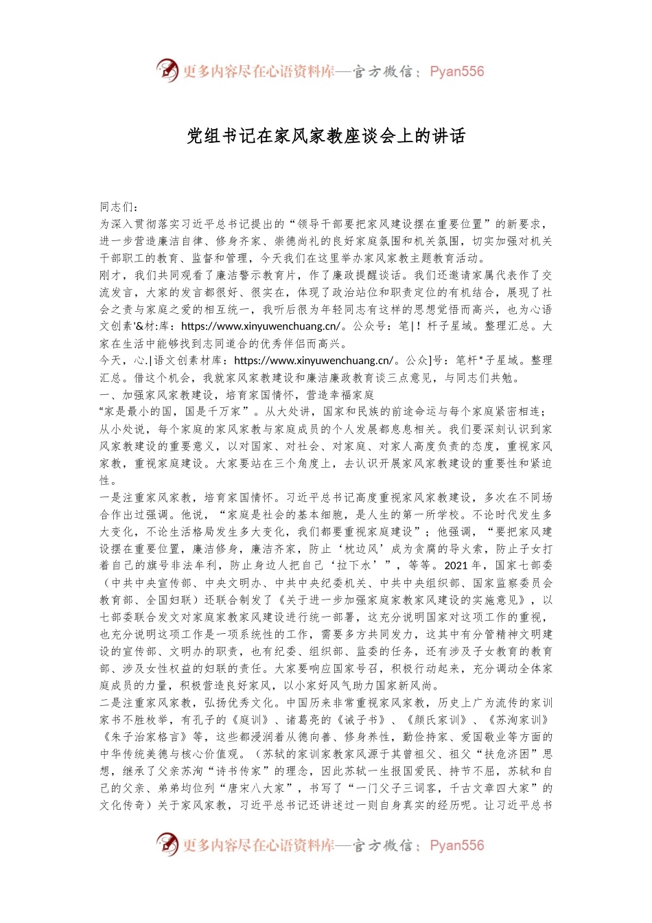 党组书记在家风家教座谈会上的讲话.docx_第1页