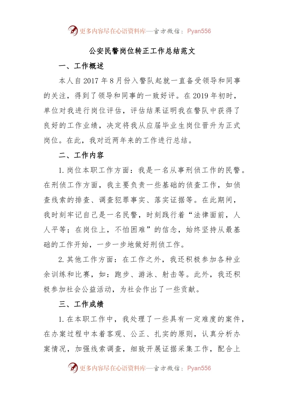 公安民警岗位转正工作总结范文.docx_第1页